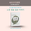 더느린걸음