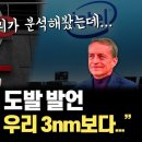 tsmc CEO 웨이저자가 24년 인텔 1.8nm가 25년 tsmc N3P와 유사하거나 못하다고 주장! 2nm로 가면 앞선다고 말했는데 이미지