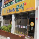 나리분식 - 부평구 마장로324번길 62-4 | 나리분식