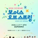 멤 | 260221 JOY콘서트 보이스 오브 스프링 후기 - 악기멤 조명 좀 환하게 켜라!!!