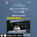 사랑스크린 | [관람후기] '혐관'의 끝은 역시 사랑! <베아트리체와 베네딕트>에서 팩폭 설렘 당하다!