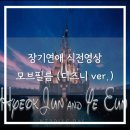 셀프 결혼준비 식전영상 모브필름 장기연애 디즈니 후기 (도경수 - 팝콘 bgm)