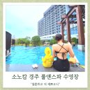 비앤더비주식회사 | [3세 아기랑 소노캄 경주] 풀앤스파 수영장 후기 + 꿀팁 ( 물높이, 필수 준비물 등)