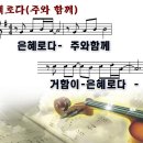 은혜로다 (주와함께)(2012년 10월 둘째주 주보찬양) 이미지