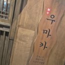 우마카(평택소사벌점) 이미지