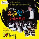 김현철의 유쾌한 오케스트라 이미지