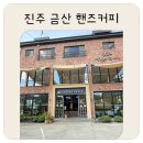 [진주 카페] 금산 핸즈커피 : 좌식공간이 있어 아기랑 오기 좋은 카페