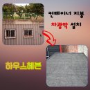 콘테이너 세차장 | 더위 예방 차광막 그늘막 설치 후기 비용 문의