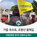 금계작은도서관 | 우리 마을 가을 속으로, 오봉산 둘레길 &#39;의왕문화원 경기도 문화의 날 행사&#39;