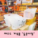 서경농수산 | [제주도 기념품/먹거리] 기념품 및 내가 먹을 맛있는 오메기떡, 옥돔, 귤, 초콜릿 사러 "동문시장...