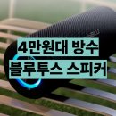 원라지에터 | 모비블루 방수 블루투스스피커 WBS02 4만원대 스피커 후기