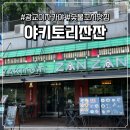 영운 상30호(비7) | [광교/수원] 광교 호수뷰 이자카야 맛집 추천! '야키토리 잔잔' 수원 꼬치&amp;술집 탐방기