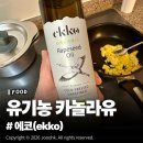 정원화학 | 에코 유기농 카놀라유 솔직 사용후기, 냉압착 NO화학용매추출 유기농 비정제 건강한 카놀라유