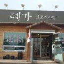 예가민물
