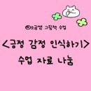 아이유교육연구소 | 긍정 감정 인식하기 수업 자료 나눔 / [오늘 내 기분은..] 그림책 / 소금쌤 인성 프로젝트