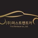 (주)퍼스트렌트카 이미지