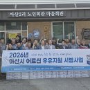 대한노인회 아산시지회 | 아산축협, 어르신 우유지원 시범사업 추진… ‘지역 맞춤형’ 모델