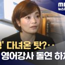 &#39;북한 여행&#39; 다녀온 탓?‥EBS 인기 영어강사 돌연 하차 이미지