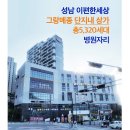 성남 병원자리 임대/분양 이편한세상 금빛 그랑메종 단지내 메디컬 빌딩 이미지