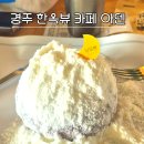 달빛제빵소 | 경주 보문점 아덴카페 다양한 베이커리 맛집 보문호뷰 노키드존 주차장