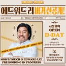 흑백 요리사 에드워드리와 맘스터치가 함께 만든 햄버거 후기