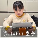 메가스터디 | 엘리하이 초등 4학년 메가스터디교육 패드 학습지 무료체험 후기