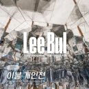 리움패밀리(주) | 서울 9월 전시회 리움미술관 이불 개인전 전시 입장료 등 기본정보 (9/4-1/4)