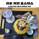 라온커피로스터스