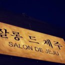 살롱드파인