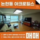 대림공인중개사사무소 | 논현동 아크로힐스 급매 매매 시티뷰 더블역세권의 우수한 입지입니다! AT11765