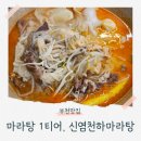 신염천하마라탕 | 부천 마라탕 1티어 신염천하마라탕 부천중동점