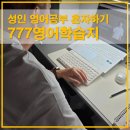 생활 영어(중급) | 777영어학습지 중급 솔직 후기! 성인 영어공부 혼자하기 완벽 가이드