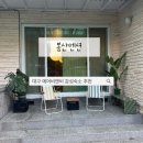 미리내맨션 담장 벽 | 대구 에어비앤비 추천 주택개조 단독주택 봉산맨션 감성 숙소 아이와 함께한 15인 단체 숙박 후기