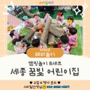 세종꿈빛어린이집