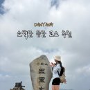희방 제2주차장 공중화장실 | [단양] 여름에도 가기 좋은 산 “소백산” 등산코스 추천｜7월 주말 산행 후기