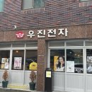 우진전자 이미지