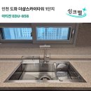 더샵 인천스카이타워 1단지 | 인천 도화 더샵스카이타워 1단지 사각싱크볼 교체 : 아티잔 EDU-858