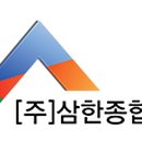 삼한건설