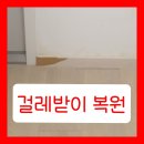 장림(구 사하삼성)어린이집 | 걸레받이파손 부분복원 비용, 깔끔후기 (한벽도배 동시시공)