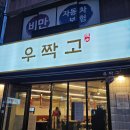 우짝고 | 동래 소고기 소갈비 맛집 동래 고기집 우짝고
