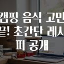 캠핑레시피 이미지