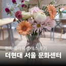 명화플라워 | 더현대 서울 플라워 클래스 문센 꽃꽂이 수강후기 : 가을명화 꽂이