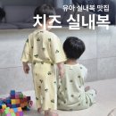 부드럽고 통기성 좋은 유아 여름 실내복 맛집 치즈실내복 만족후기