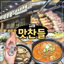 김해좋은이웃지역아동센터 | 룸 있는 식당 김해 맛집 내외동 맛찬들