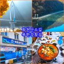 명품향어 | 화천여행 숲으로다리 살랑교 산소길 화천시장맛집 북한강횟집