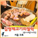 구디고기집 김형제고기의철학 구로디지털단지역점, 그 맛에 반하다.