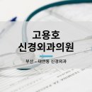 부산신경외과의원 이미지