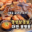 경성 | [경성삼겹살 유성본점] 대전 봉명동 고깃집 회식하기 딱 좋은 고깃집 추천, 경성삼겹살 후기