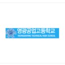 영광공업고등학교 이미지