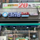 두진크리닝 이미지